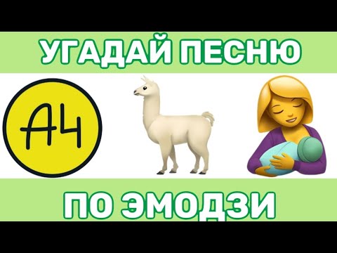 Видео: УГАДАЙ ПЕСНЮ ПО ЭМОДЗИ ЗА 10 СЕКУНД // УГАДАЙ ПЕСНЮ ИЗ ТИК ТОК ПО ЭМОДЗИ// РУССКИЕ ХИТЫ 2024 ГОДА