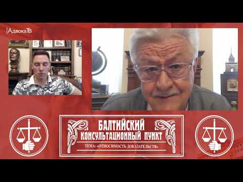 Видео: Ю.М. Новолодский: "Вопросы уголовной практики" - Тема «Относимость доказательств»