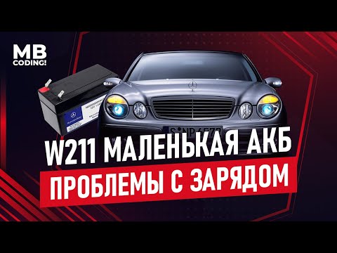 Видео: Mercedes W211 проблемы с зарядкой маленького АКБ? Диагностика и поиск неисправности / BGS(N82) DAS!
