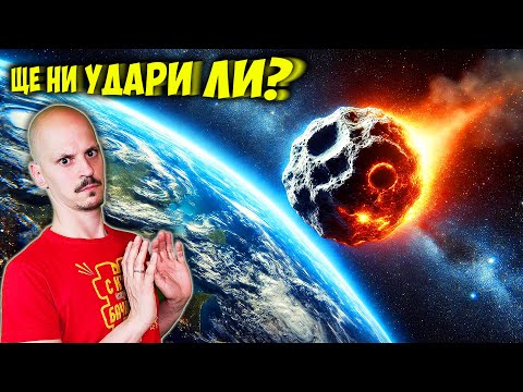 Видео: Топ 10 Факта за АСТЕРОИДА 2024 YR4