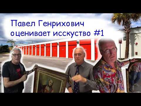 Видео: Павел Генрихович оценивает искусство #1