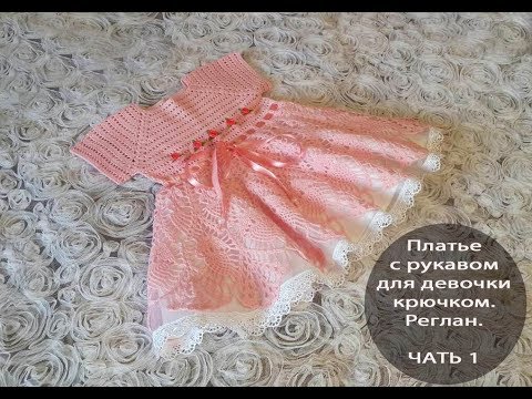 Видео: Платье с рукавом для девочки крючком. Реглан. ЧАСТЬ 1