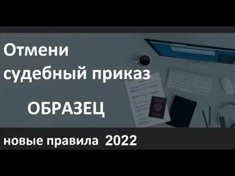 Видео: Образец отмены судебного приказа по новым правилам 2022 ! Если пропущен срок !