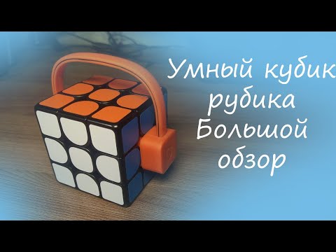 Видео: Xiaomi Giiker | Умный Кубик Рубика