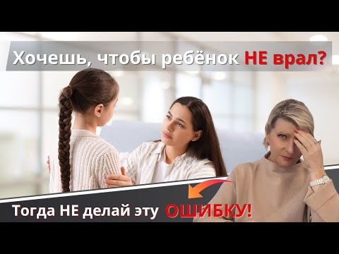 Видео: Хочешь, чтобы ребёнок НЕ врал. Тогда не делай эту ОШИБКУ!