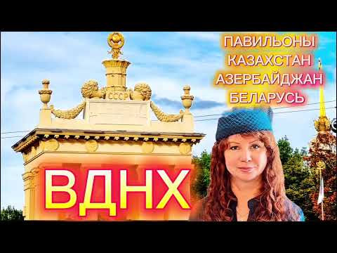 Видео: Прогулка по ВДНХ, которую вы не забудете : 3 уникальных павильона