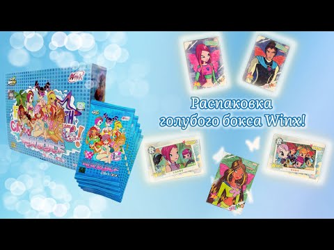 Видео: Самая скучная распаковка! Голубой бокс Winx!