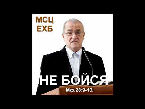 Видео: "Не бойся".   Антонюк. Н. С. МСЦ ЕХБ.