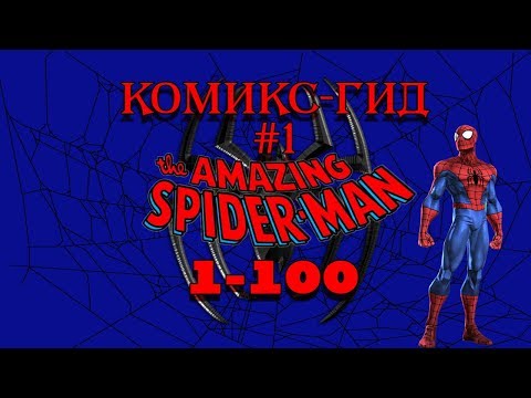 Видео: Комикс-Гид #1. The Amazing Spider-Man - сюжет оригинальной истории. (#1-100)