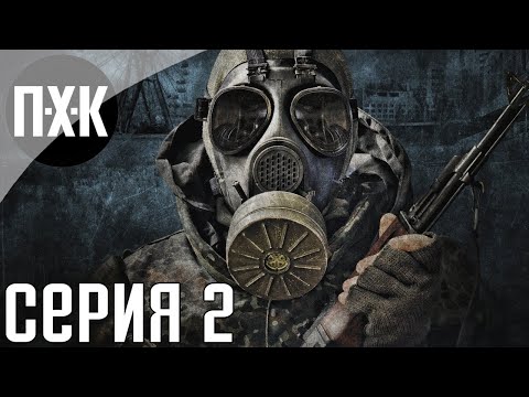 Видео: S.T.A.L.K.E.R.: Зов Припяти. Прохождение 2. Сложность "Мастер / Master".