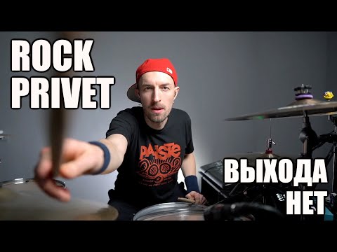 Видео: Рок привет - Выхода нет - Rock Privet (drum cover)