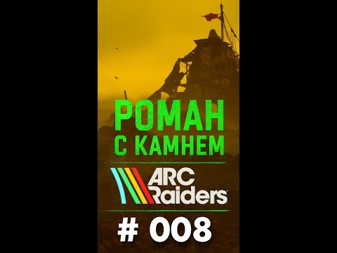 Видео: Роман в ARC Raiders / 008