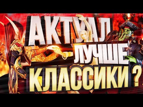 Видео: СОВРЕМЕННЫЙ WOW ЛУЧШЕ КЛАССИКИ??