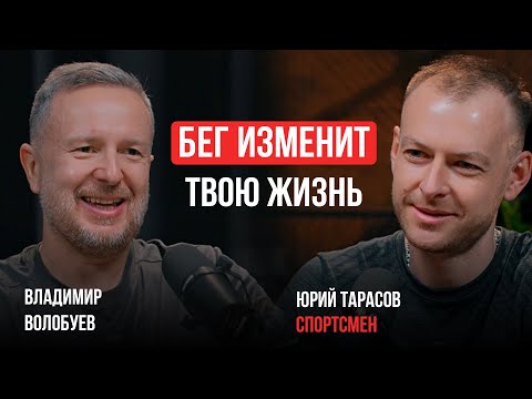 Видео: БЕГ: вред или польза? Как начать бегать? Юрий Тарасов о том, как преодолеть себя и пробежать марафон
