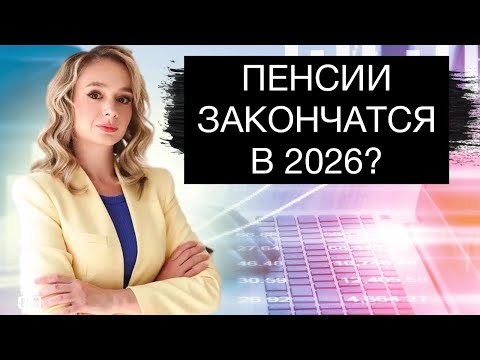 Видео: Налог на безработных и невыплата пенсий в 2026 году!