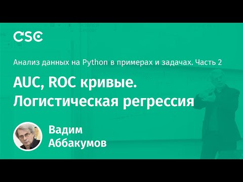 Видео: Лекция 12. AUC, ROC кривые. Логистическая регрессия (Анализ данных на Python. Ч2)