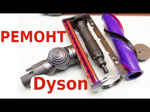 Видео: Ремонт щетки пылесоса Dyson