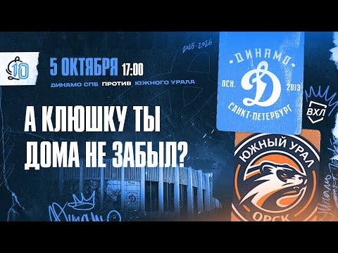 Видео: ВХЛ. Динамо СПб - Южный Урал 05.10.2025