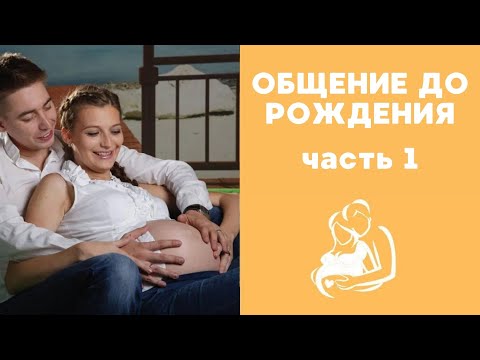 Видео: Общение c будущим ребёнком до рождения - ч1. На что влияет и почему оно нужно?