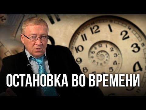 Видео: Остановка во времени. Пётр Гаряев