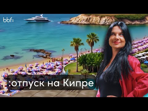 Видео: Отпуск на Кипре: Цены, Курорты, Пляжи