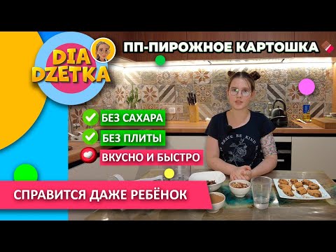 Видео: Готовим сами! ПП-ПИРОЖНОЕ КАРТОШКА🍫 #diadzetka