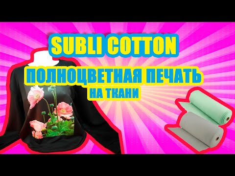 Видео: Печать на SubliCotton Субликоттон  полноцветная печать на ткани на хб