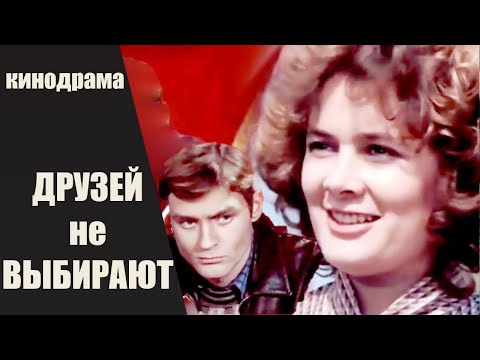 Видео: Друзей не Выбирают (1985) Киноповесть. Все серии