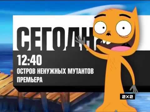 Видео: 2х2 в 6 утра 2012
