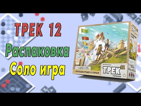 Видео: Трек 12. Распаковка. Соло игра