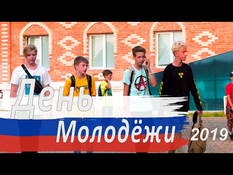 Видео: День Молодежи 2019г. Новобирилюссы