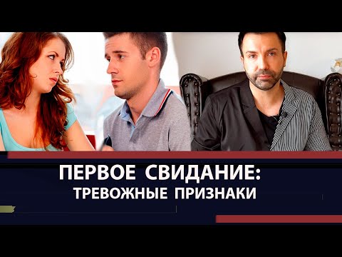 Видео: Важно! Тревожные признаки на первом свидании. Шизоиды, нарциссы и депрессивные люди.
