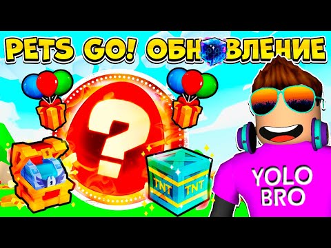 Видео: ВСЕ СЕКРЕТЫ ПЕРВОГО ОБНОВЛЕНИЯ PETS GO В РОБЛОКС! ROBLOX