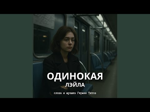 Видео: Одинокая
