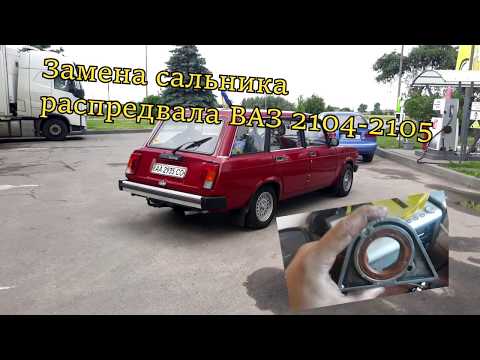 Видео: Замена сальника распредвала ВАЗ 2105