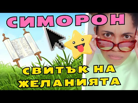 Видео: Симоронски практики: Свитък на Желанията✍️
