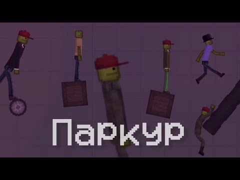 Видео: Легендарный Паркур (Мини-Фильм) Melon Playground