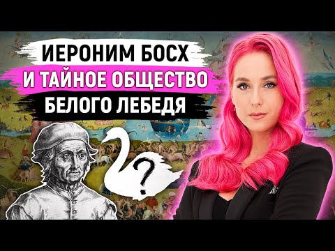 Видео: Тайное общество УНИЧТОЖИЛО биографию Иеронима Босха! / Секретные послания картин художника