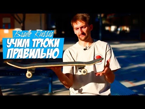 Видео: Как правильно учить трюки на скейтборде