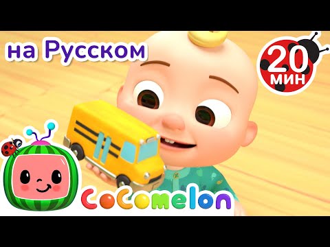Видео: Изучаем Цвета с Машинками 🚘🚙 | CoComelon на русском — Детские песенки