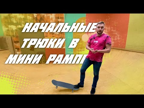 Видео: Начальные трюки на скейтборде в мини рампе (часть 2)