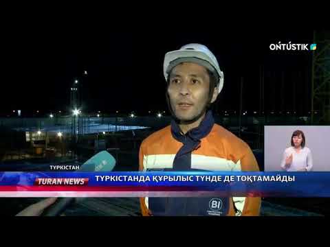 Видео: ТҮРКІСТАНДА ҚҰРЫЛЫС ТҮНДЕ ДЕ ТОҚТАМАЙДЫ