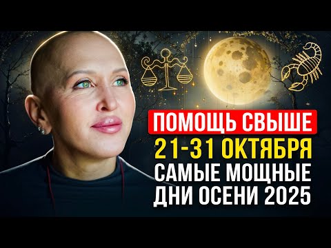 Видео: ВНИМАНИЕ! Готовность №1 / Это Начнется в Новолуние 21 Октября 2025