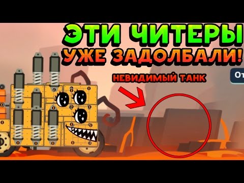 Видео: ЭТИ ЧИТЕРЫ УЖЕ ЗАДОЛБАЛИ! - Super Tank Rumble