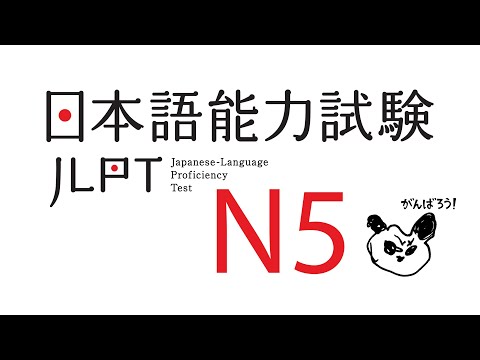 Видео: Разбор Нихонго Норёку Сикэн Н5 Лексика Грамматика 日本語能力試験N5　言語知識　語彙　文法 JLPT