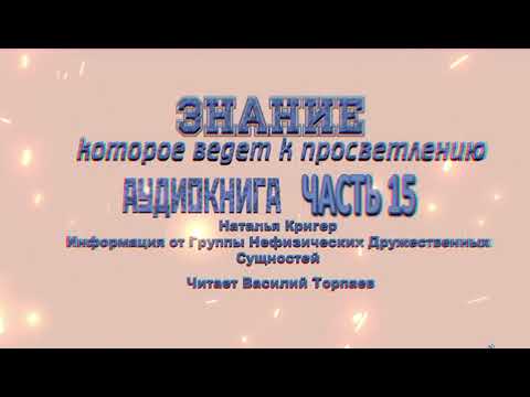 Видео: 🕮 Часть 15 Послания Нефизических Друзей  #просветление #пробуждение #осознанность #NALA