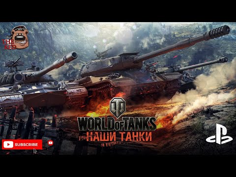 Видео: Набираю форму после отдыха! // WoT Console