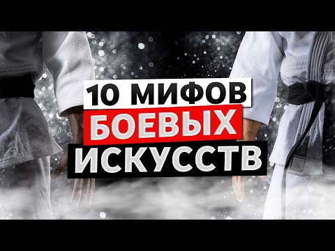 Видео: 10 популярных мифов из БОЕВЫХ ИСКУССТВ