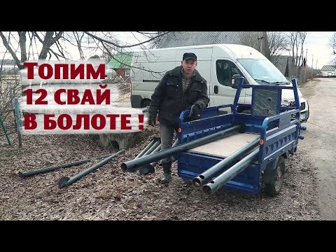 Видео: Ещё дюжину свай утопили в прибрежном болоте! Гулять так гулять!