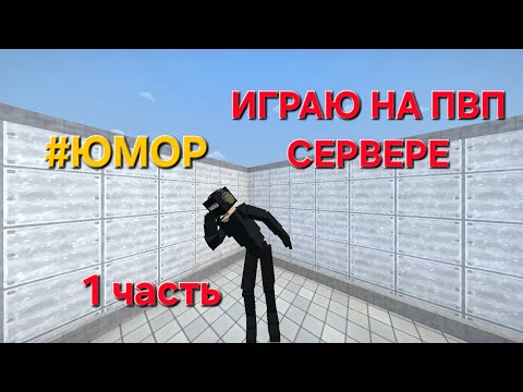 Видео: Играю в горебокс в пвп сервере!!!! #горебокс #юмор #мем
